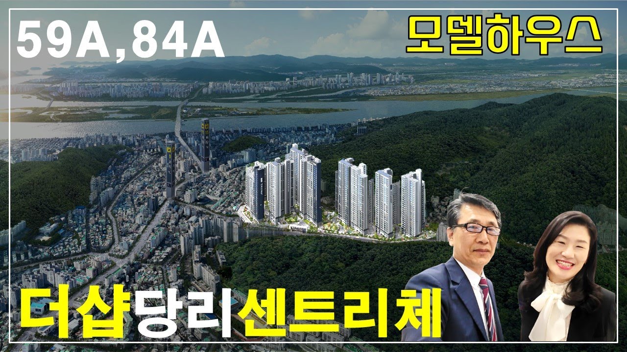 더샵당리센트리체분양모델하우스 소개